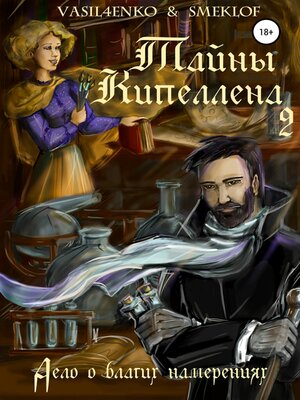 cover image of Тайны Кипеллена. Дело о благих намерениях
